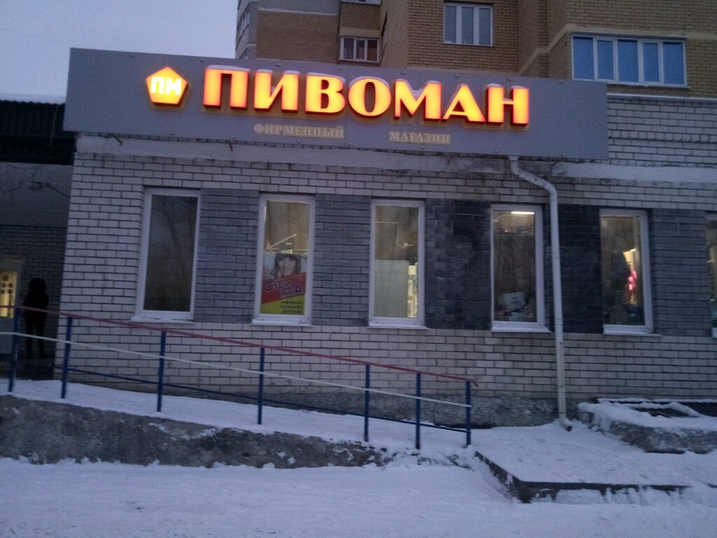 Пивоман