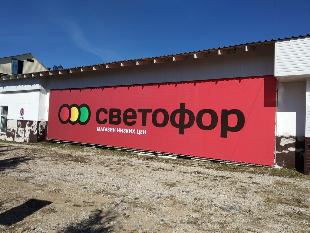 Светофор