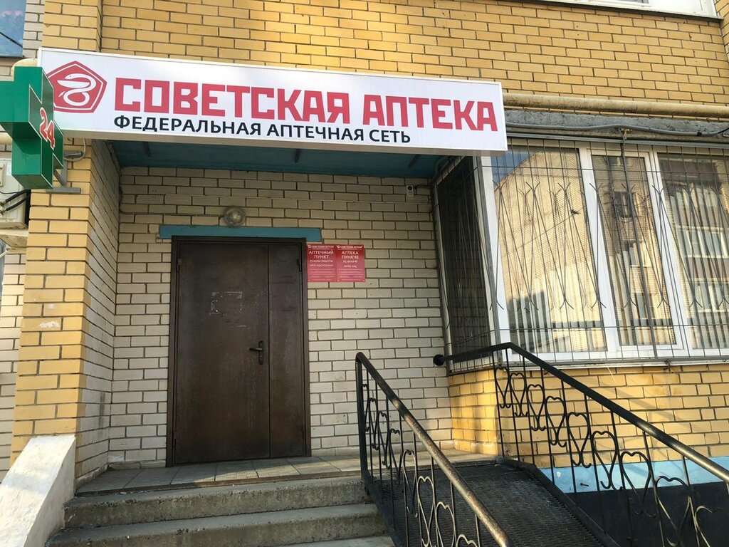 Советская аптека