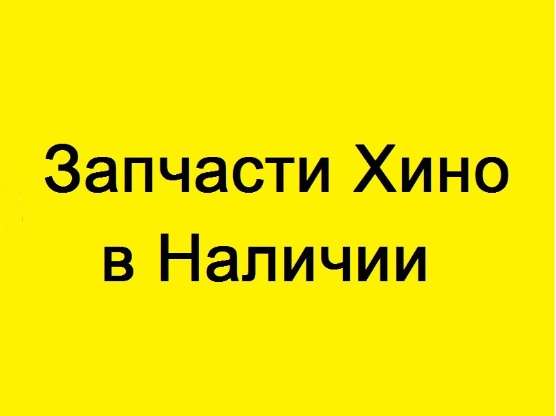 Запчасти Хино и Исузу | Чебоксары, ул. Ленинского Комсомола, 49, Чебоксары